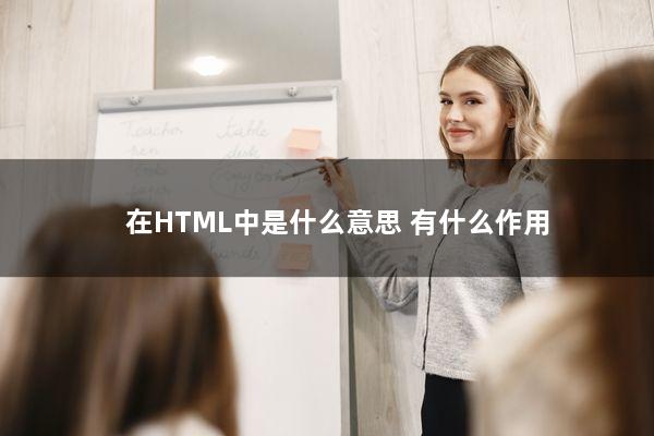* { 在HTML中是什么意思？有什么作用？